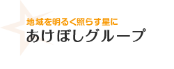 あけぼしグループ（運営事業所：あけぼしケアプラン・あけぼしヘルパーステーション）